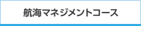 航海マネジメントコース