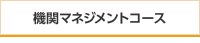 機関マネジメントコース