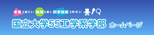 国立大学55工学系学部 ホームページ