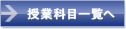 授業科目一覧へ