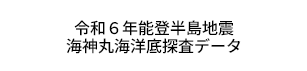 令和6年度能登半島地震海神丸海洋底探査データ