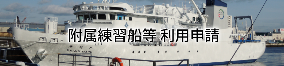 附属練習船等　利用申請