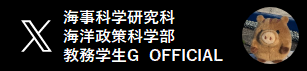 神戸大学海事科学研究科・海洋政策科学部 official X