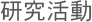 研究活動